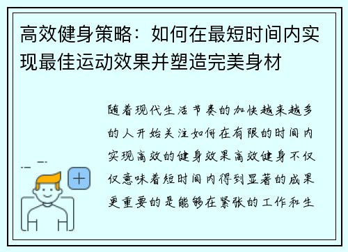 高效健身策略：如何在最短时间内实现最佳运动效果并塑造完美身材