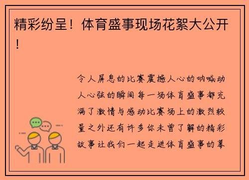 精彩纷呈！体育盛事现场花絮大公开！