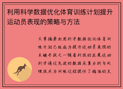 利用科学数据优化体育训练计划提升运动员表现的策略与方法