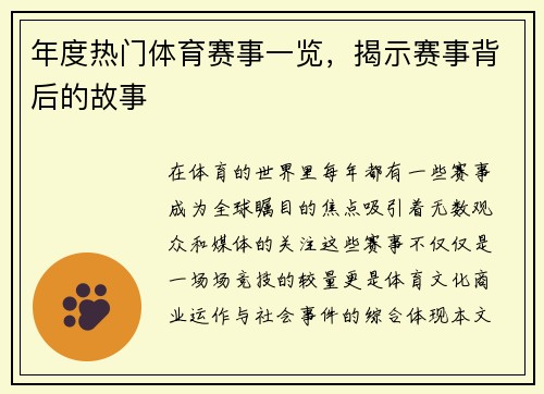 年度热门体育赛事一览，揭示赛事背后的故事