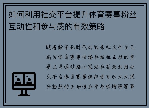 如何利用社交平台提升体育赛事粉丝互动性和参与感的有效策略