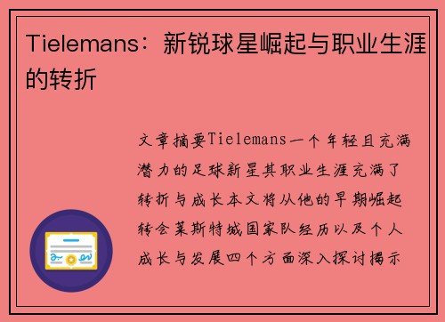 Tielemans：新锐球星崛起与职业生涯的转折