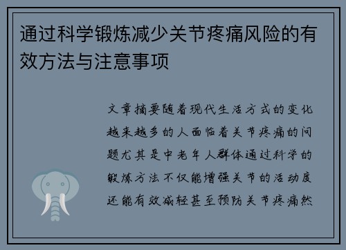 通过科学锻炼减少关节疼痛风险的有效方法与注意事项