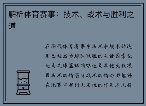 解析体育赛事：技术、战术与胜利之道