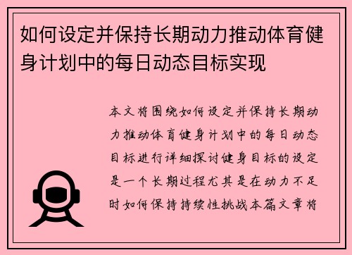 如何设定并保持长期动力推动体育健身计划中的每日动态目标实现