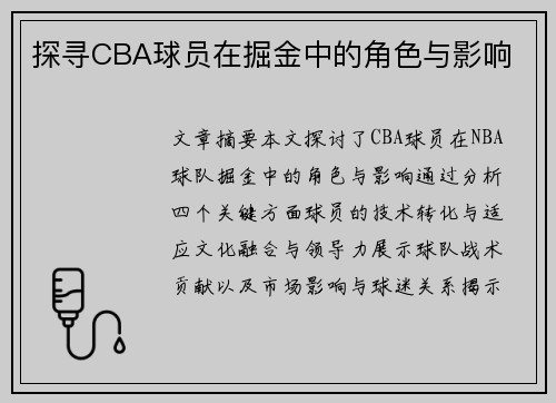 探寻CBA球员在掘金中的角色与影响