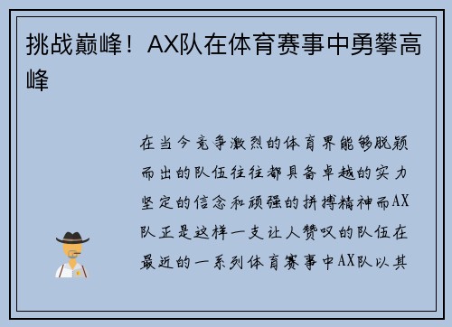 挑战巅峰！AX队在体育赛事中勇攀高峰