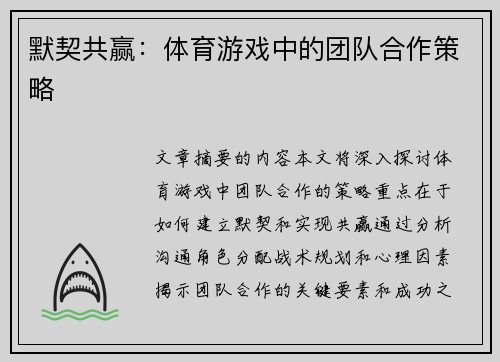 默契共赢：体育游戏中的团队合作策略