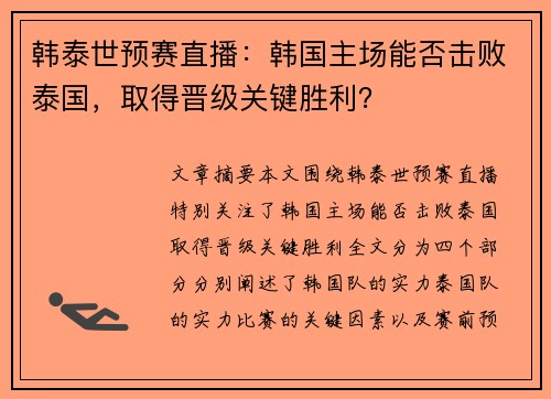 韩泰世预赛直播：韩国主场能否击败泰国，取得晋级关键胜利？