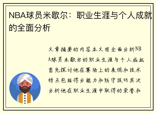 NBA球员米歇尔：职业生涯与个人成就的全面分析