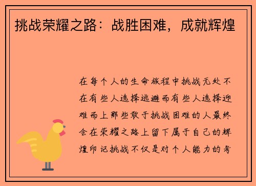 挑战荣耀之路：战胜困难，成就辉煌