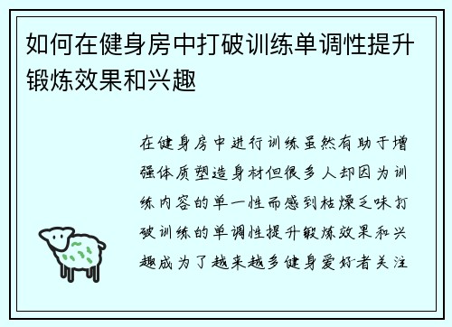 如何在健身房中打破训练单调性提升锻炼效果和兴趣