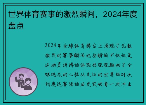 世界体育赛事的激烈瞬间，2024年度盘点