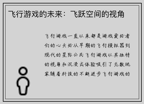 飞行游戏的未来：飞跃空间的视角